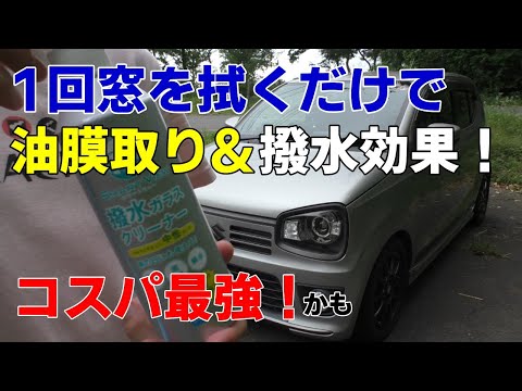 撥水と油膜取りが同時にできる！SMART VIWE 撥水ガラスクリーナー 施工手順と水弾き 水飛ばしテスト！アルトワークスのフロントガラス 雨の日コーティング コスパ最強！