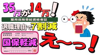 【負担軽減】国民健康保険税の軽減制度　非自発的失業者の方は該当❕