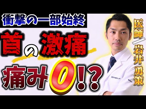 13人目【首の激痛】一発で改善！？まるで道具を使わない手術！！病院を辞め、真の医療とは何か追求する医師が行う本気の施術を最後まで見逃すな！？＜東京予防医学センターCEO Dr.岩井＞