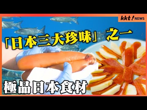 【日本三大珍味】天草的烏魚子製作進入最盛期 「稍微烤過搭配熱騰騰的白飯，做成日式茶泡飯也很美味」｜KKT NEWS @KKTNEWS.TAIWAN