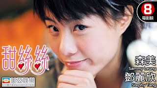 葉念琛導演 鄧麗欣主演愛情小品｜甜絲絲 (My Sweetie)｜鄧麗欣｜森美｜樂基兒｜官恩娜｜田蕊妮｜吳家穎｜粵語中字｜8號電影院 HK Movie｜美亞｜2004