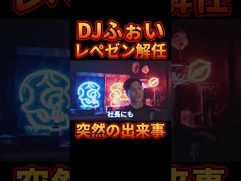 【緊急報告】レペゼンをクビになりました。【レぺゼン切り抜き】【DJふぉい】