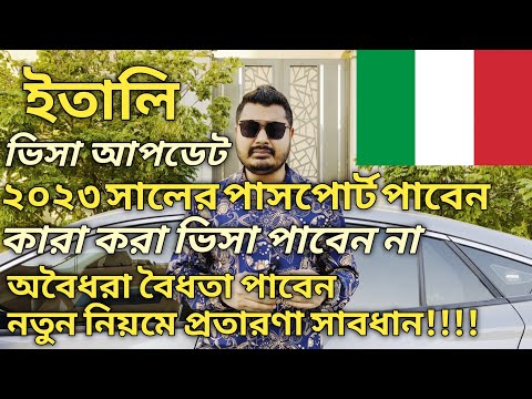 Italy Visa Update। সুখবর ২০২৩ সালের জমা পাসপোর্ট পাবেন। অবৈধরা বৈধতা পাবেন। কারা কারা ভিসা পাবে না।