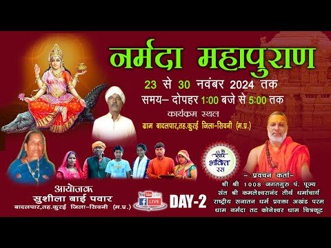 LIVE DAY 2 || Shri Narmada Mahapuran Kamlesh Murari ji || Badalpar Seoni || 2024