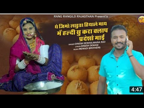 new song 2021 || New rajasthani song || थै जिमो लाडुड़ा हियाले माई || Dinesh Dewasi new song 2021