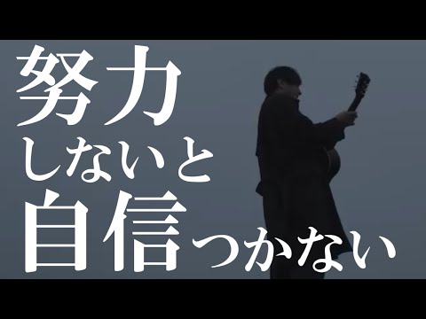 自信がない人が自信をつける方法。おすすめのミスチルの曲5選