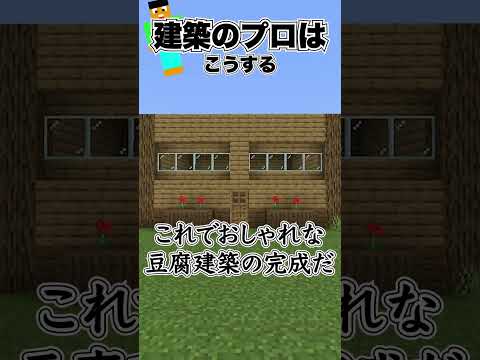 【マイクラ】 建築のプロはこうする 【マインクラフト 建築 解説】#shorts