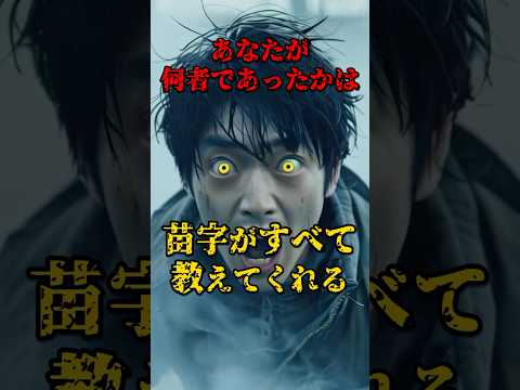 あなたが何者であったかは苗字がすべて教えてくれる #都市伝説 #怖い話 #日本 #雑学 #運命 #shorts