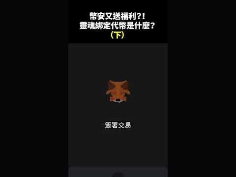 幣安又送福利？！靈魂綁定代幣是什麼？手把手教學！（下）... #shorts