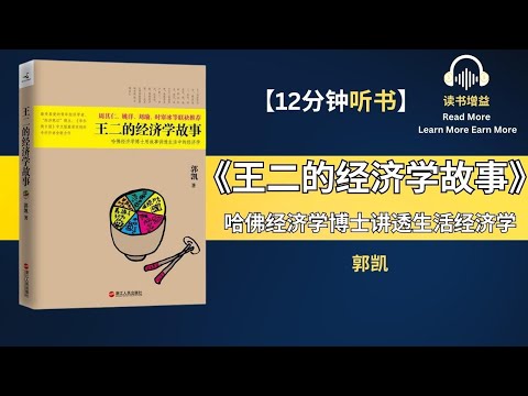 哈佛经济学博士用故事讲透生活中的经济学