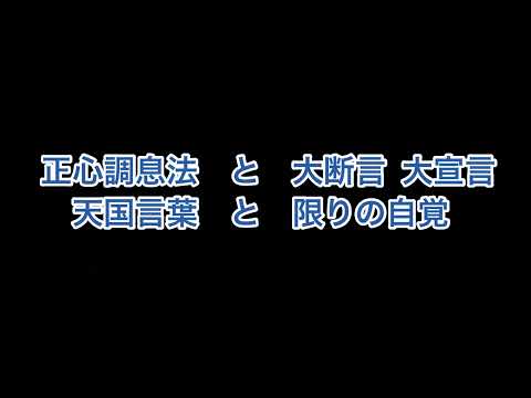 【聞くだけで願いが叶う最強言霊】「正心調息法と大断言・大宣言 」「天国言葉と限りの自覚」