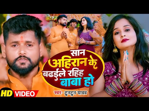 #Video | #Tuntun Yadav का हिट सावन गाना | सान अहिरान के बढ़ईले रहिह बाबा हो | New Bolbam Song 2024