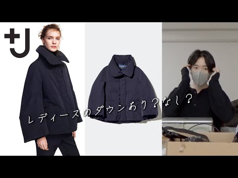 【UNIQLO＋J】レディースのダウンあり？なし？わいが試着した結果、、！