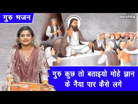 गुरु कुछ तो बताइयो मोहे ज्ञान के नैया पार कैसे लगे - गुरु भजन | Guru Bhajan | Satsangi Bhajan