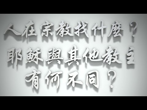 ＃人在宗教找什麼❓耶穌與其他教主有何不同❓