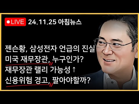 한국 언론은 엔비디아 삼성전자 호들갑, 그렇다면 해외 언론은?ㅣ비트코인 99,500달러, 트럼프 2기의 특징은?ㅣ엔비디아 하락, 무엇이 문제인가?