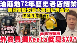 油麻地72年歷史老店結業！外賣員揭美團Keeta低見$XX憂戶戶送撒港？12-3-2025