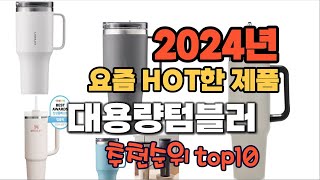 2024년 인기 가성비  대용량텀블러 추천 TOP10