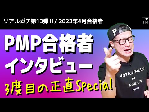 ㊗【第１３弾！！】PMP合格者インタビュー！「３度目の正直スペシャル！」／2023年4月度合格者／#PMP／#プロジェクトマネジメント