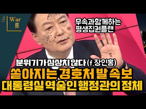 [더워룸] 대통령실 역술인 행정관의 정체는?