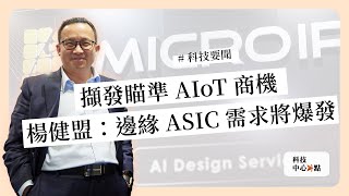 不可錯過的科技要聞：邊緣端ASIC兩年後爆發｜群創談666大計下一步｜政策與AI驅動儲能商機《科技中心點》2025年1月15日