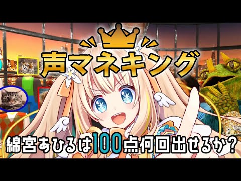 声マネキング┊口から効果音!? 100点何回とれるかチャレンジだぁあ【綿宮あひる / Varium】