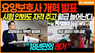 "18년만의 요양보호사 개혁안 발표" 이제 자격증 따기 쉬워지고 급여도 하는일 만큼 많이 받게됩니다.