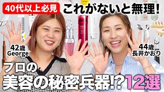 【㊙️美容大公開🫣】40代ヘアメイクGeorgeと長井かおりさんの美容必需品！顔のくすみ、たるみ、乾燥などリアルなお悩み解消アイテムを特別大公開✨ #40代 #一軍アイテム