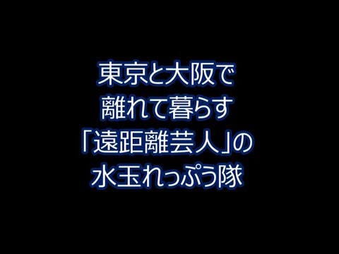 ☆水玉れっぷう隊☆連想クイズ