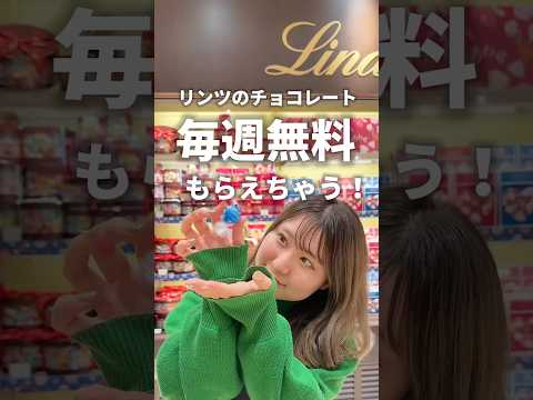 【バレンタイン】リンツのチョコレートが無料でもらえちゃう裏技！#shorts