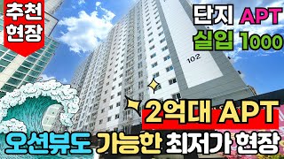 [인천신축아파트] 실입주금 천만원으로 가능한 2억대 단지형 아파트 일부세대는 오션뷰도 있대요~!😎1동은 거의 끝 2동은 로얄층도 가능해요~!😁 (No.2147)[인천미분양아파트]