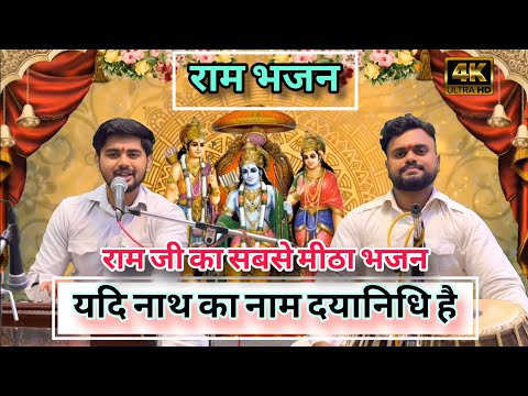 Ram bhajan ~ यदि नाथ का नाम दयानिधि है || Yadi naath ka naam dayanidhi hai || New Ram bhajan