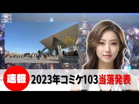 【速報】2023年コミックマーケット103当落発表