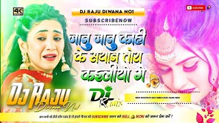 Janu Janu Kahike Sayan Tora Kailiyo Ge | Dj song Bhojpuri ll Dj Raju Diwana No1 2024