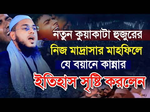 নতুন কুয়াকাটা হুজুরের নিজ মাদ্রাসার বয়ানে মুগ্ধ ভক্তরা || Imam Hossain Jhadi Kuakata || নতুন ওয়াজ