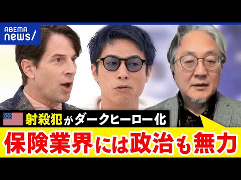 【米射殺犯】なぜ賞賛？高額な保険料を払っても守ってくれない？米保険業界の闇は？｜アベプラ