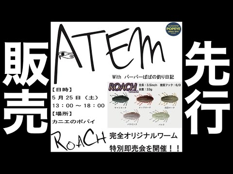 ROACHイベント限定販売します！