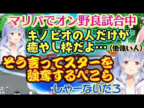 【兎田ぺこら】がマリオパーティ ジャンボリーでオンライン野良試合に潜り、強いプレイヤーと当たるも、その中にぺこらと同じくらいの腕前のキノピオとマッチし、癒やし認定するも容赦なくスターを強奪し、結果…ｗ