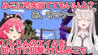 獅白ぼたん に弓矢当ててみろと言ったら遠距離から狙撃されてしまう さくらみこ 【ホロライブ/獅白ぼたん/さくらみこ】