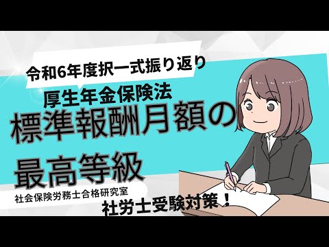 【社労士受験】厚生年金保険の標準報酬月額の最高等級（健康保険との比較も）＜厚生年金保険法＞