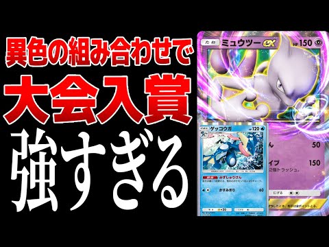 【ポケポケ】ミュウツー×ゲッコウガの組み合わせで大型大会入賞！異色の組み合わせだけど相性が良すぎました…　Pokémon Trading Card Game Pocket #ポケポケ