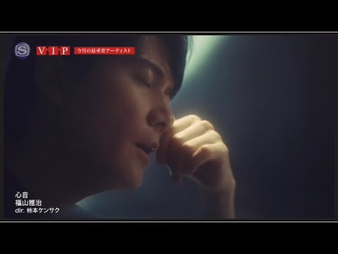 福山雅治【心音】