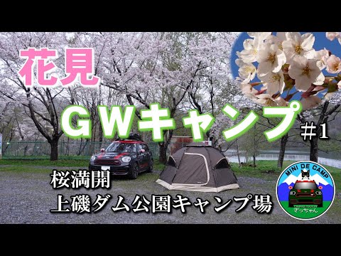 GWキャンプ#1 北海道キャンプ ！上磯ダム公園キャンプ場でお花見キャンプ！