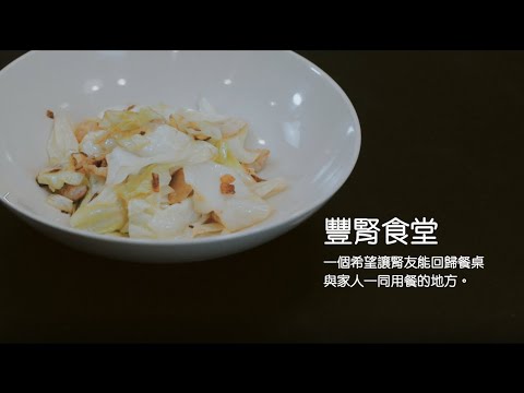 【豐腎食堂】食間點滴EP2 | 腎臟病防治基金會-廚藝教室篇