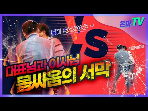 [ V-LOG ] 11월 온파데이 | 대표님과 이사님의 몸싸움??