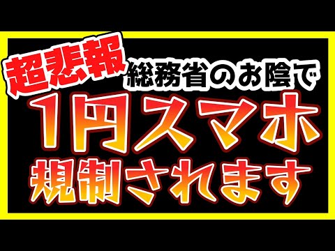 超悲報！１円スマホに規制！総務省が年内にも施工予定！激安スマホがなくなります。