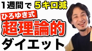 運動せずに食事して痩せるダイエット方法　ひろゆき切り抜き