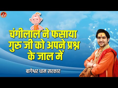 चंगीलाल ने फसाया गुरु जी को अपने प्रश्न के जाल में | Changilal Funny Video | Bageshwar Dham Sarkar