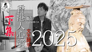 （cc中字）面對2025香港逆境應如何自處 -下集 | 三支籤詩詳解 | 香港文王殿/怡保南都居 | 香Sir