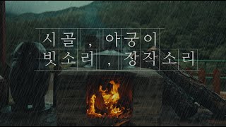 [Keine Schleife] Knisterndes Feuerholz und Regengeräusche in der koreanischen Landschaft